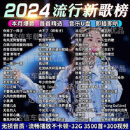 2024抖音網(wǎng)紅流行新歌車(chē)載音樂(lè )U盤(pán)網(wǎng)絡(luò )神曲榜高音質(zhì)MP3/4精選優(yōu)盤(pán) 2024抖音新歌榜-5首試聽(tīng)歌曲 升級無(wú)損音質(zhì)[抖音新歌]活動(dòng)最
