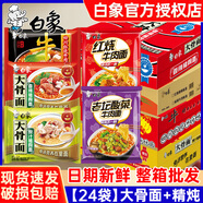 白象白象大骨面方便面袋裝泡面牛面紅燒牛肉面夜宵零食整箱24袋批發(fā) 【24袋混合口味】大骨面+精燉
