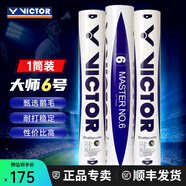 威克多（VICTOR） 勝利專(zhuān)業(yè)羽毛球大師6號1號3號5號鵝毛球耐打防風(fēng)比賽用球12只裝 77#大師6號 1筒
