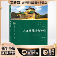 人文社科經(jīng)典導引 第3版