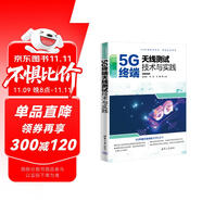 5G終端天線測試技術(shù)與實踐/測試認證系列/5G先進技術(shù)叢書