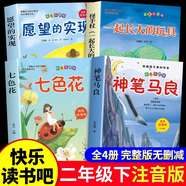 全套5冊 快樂(lè )讀書(shū)吧二年級下神筆馬良七色花愿望的實(shí)現怪手杖一起長(cháng)大的玩具必讀正版注音版下冊全套書(shū)籍閱讀課外書(shū)推薦經(jīng)典書(shū)目配套人教下學(xué)期老師 【4冊】二年級下冊必讀正版