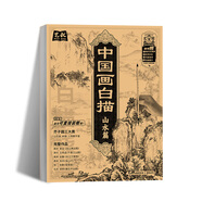 中國畫白描描摹本 升級版 工筆畫入門描紅本 勾線筆毛筆畫 人物 山水 花卉 動物 成人自學(xué)零基礎(chǔ) 國畫臨摹畫帖 白描畫本 線描底稿本 中國畫白描山水篇
