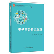 電子商務(wù)物流管理（教育部中等職業(yè)教育專(zhuān)業(yè)技能課立項教材）