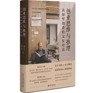 創(chuàng)業(yè)思維與推理：認(rèn)知型創(chuàng)業(yè)的父女對(duì)話