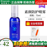 瑞倪維兒（Rinawale）素顏防護噴霧75ml補水保濕精華水爽膚水康婷旗艦化妝品 旗艦化妝品