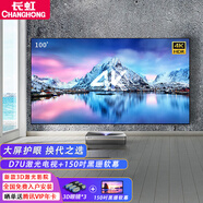 長(zhǎng)虹D7U旗艦款激光電視4k超清家用小型3d立體家庭影院智能語(yǔ)音無(wú)線(xiàn)客廳150/120吋護(hù)眼大屏鐳射TV投影機(jī) D7U+150吋黑珊軟幕+3D眼鏡*3副