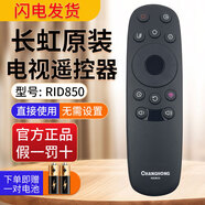 長虹原裝電視機遙控器RID850 55/65D2P D3C U1A 39D3F 50U1 55E8 RID850【贈送電池】