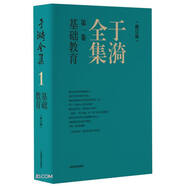 于漪全集 1 基礎(chǔ)教育（修訂版）