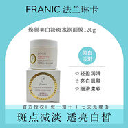 法蘭琳卡（FRANIC）煥顏美白水潤(rùn)面膜女士滋潤(rùn)保濕淡化斑點(diǎn)改善黯沉黯淡提亮膚色 120g