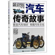 汽車傳奇故事【正版書】