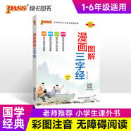 自選2026版版漫畫(huà)圖解古詩(shī)詞75+80首三字經(jīng)論語(yǔ)弟子規千字文小學(xué)生國學(xué)經(jīng)典啟蒙教育成語(yǔ)故事三字經(jīng)注音版小學(xué)啟蒙教育語(yǔ)文pass綠卡圖書(shū) 國學(xué)經(jīng)典-三字經(jīng)