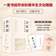 包郵余秋雨中國文化四講套裝（一套書閱盡余秋雨半生文化精髓，迄今為止全面之作）：千年一嘆2019+中國文脈2019+行者無疆2019+文化苦旅2019