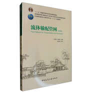 流體輸配管網(wǎng)（第四版）（附網(wǎng)絡(luò)下載）