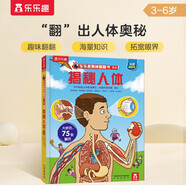 揭秘人體（3-6歲少兒科普翻翻書）樂樂趣童書揭秘系列兒童科普立體書 幼兒啟蒙   省錢卡