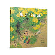 再見(jiàn)小樹(shù)林   學(xué)校重點(diǎn)推薦環(huán)保系列繪本3-6歲（啟發(fā)出品）