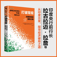 打破常規(guī) 印度特色的繁榮之路 東亞經(jīng)濟體 國際經(jīng)濟形勢 印度經(jīng)濟 技術創(chuàng)新 服務型制造 經(jīng)濟轉(zhuǎn)型 人力資本投資 印度未來發(fā)展 拉古拉邁·拉詹 羅希特·蘭巴 著 斷層線 我行我素