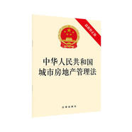 中華人民共和國城市房地產(chǎn)管理法（最新修正版）