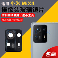 適用于小米mix4 MIX4 后攝像頭玻璃鏡片 手機(jī)后置照相機(jī)鏡頭蓋 小米mix4原鏡片【2片裝】