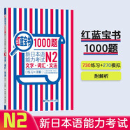 日語紅藍(lán)寶書系列 紅藍(lán)寶書1000題 新日本語能力考試N2文字詞匯 文法語法（練習(xí)+詳解）