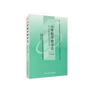 自考·小學(xué)數(shù)學(xué)教學(xué)論（附小學(xué)數(shù)學(xué)教學(xué)論自學(xué)考試大綱）