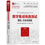 數(shù)字集成電路測(cè)試——理論、方法與實(shí)踐（集成電路科學(xué)與技術(shù)叢書）