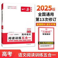 一本高中語(yǔ)文閱讀訓(xùn)練五合一高考 2025版語(yǔ)文同步教材文言文古代詩(shī)歌文學(xué)名篇名句閱讀真題專題訓(xùn)練