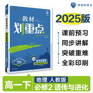 2025版高中教材劃重點 高一下 生物學 必修 第二冊 遺傳與進化 浙科版 教材同步講解 理想樹圖書