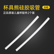 杯具熊（BEDDYBEAR） （不參加活動）原裝配件兒童保溫杯吸嘴吸管杯蓋 口袋新款吸管【加粗】2根