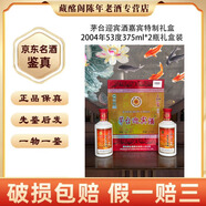 茅臺迎賓酒貴州名酒茅臺迎賓酒嘉賓特制2003-2004年53度醬香型500ml醬香型陳年老酒【先鑒后發(fā)】 2004年 375mL 2瓶 迎賓嘉賓特制禮盒