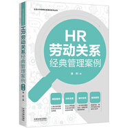 HR勞動關(guān)系經(jīng)典管理案例（第二版）（企業(yè)HR經(jīng)典管理案例系列叢書）