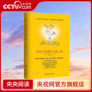 【央視網(wǎng)】如何讓你愛(ài)的人愛(ài)上你 讓你喜歡的人博弈愛(ài)情戀愛(ài)心理學(xué)情感書(shū)籍寶典談戀愛(ài)幸福家庭婚姻經(jīng)營(yíng)追女生脫單技巧兩性關(guān)系QS 如何讓你愛(ài)的人愛(ài)上你