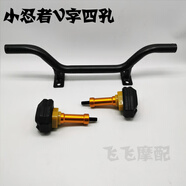 山頭林村國產(chǎn)跑車地平線 線S款小忍者V6R3大牛機車防摔棒桿一字護杠保險桿 小忍者V字防摔棒一套(四孔)