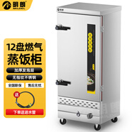 明朗蒸飯柜商用蒸飯車機食堂大小型全自動包子饅頭米飯燃氣電蒸飯箱爐 12盤燃氣款 可選液化氣/天然氣