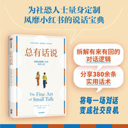 總有話說(shuō) 尬聊也能聊下去的說(shuō)話之道 告別尷尬冷場(chǎng) 拆解話不落地的溝通邏輯 情商 社交 溝通 談判 說(shuō)話之道 中信出版社
