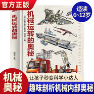 機械運轉的奧秘 船舶飛機 械軍艦汽車(chē)機械科普百科全書(shū)剖析構造原理結構發(fā)展史兒童汽車(chē) 百科全書(shū)交通工具百科艦艇 機械運轉的奧秘