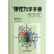 彈性力學(xué)手冊,中原一郎，渋谷壽一，土田栄一郎等著，關(guān)正西，李躍明譯，王鐵軍校,西安交通大學(xué)出版社