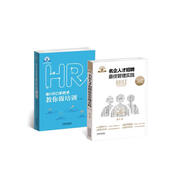 名企人才招聘最佳管理實踐+老HRD手把手教你做培訓(xùn)（套裝共2冊）