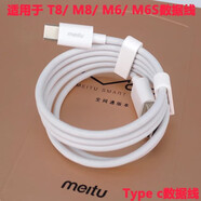 美圖充電器T9V6M8sT8M6快充手機充電頭數(shù)據(jù)線插頭T8s T9/T8/T8S數(shù)據(jù)線 1條 不含充頭