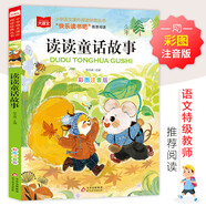 讀讀童話故事 彩圖注音版 兒童文學(xué) 一二三年級課外閱讀書必讀世界經(jīng)典文學(xué)少兒名著童話故事書