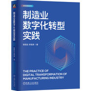 制造業(yè)數(shù)字化轉(zhuǎn)型實(shí)踐