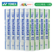 YONEX尤尼克斯羽毛球 YY鵝毛鴨毛12只裝 AS03/05/AS09/20比賽訓(xùn)練羽毛 AS02 中方鴨毛3速 10筒 2/3速備注