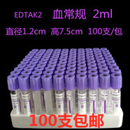 翔遠(yuǎn)采血管EDTAK2抗凝管一次性紫帽試管真空負(fù)壓管2ml/5ml玻璃采集管 紫帽抗凝管2毫升100只