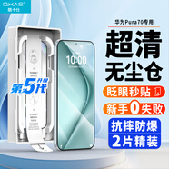 酷卡仕【好評率高達98%】適用華為pura70鋼化膜P70手機膜高清玻璃全屏覆蓋耐磨防摔抗指紋無(wú)塵倉秒貼膜