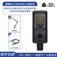 萊維特LCT440PURE-ES大振膜電容麥克風(fēng)聲卡直播設備全套游戲主播唱歌k歌套裝專(zhuān)業(yè)錄音話(huà)筒 萊維特LCT440ES麥克風(fēng)（官方標配）