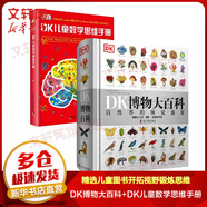 【現(xiàn)貨速發(fā)】DK博物大百科dk百科全書兒童科普百科全書 自然界的視覺盛宴 英國DK公司 兒童讀物 生日禮物典藏精裝版 【訓(xùn)練思維】 DK博物大百科+DK兒童數(shù)學(xué)思維手冊