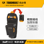 XMSJTOUGUILT拓必得工具快掛大號TBCT35 中號鉗子專(zhuān)用工具腰包
