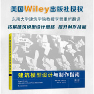 建筑模型設計與制作指南（第3版）系統(tǒng)教授建筑模型制作方法 收集大量操作案例 拓展思維技法