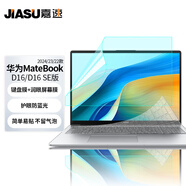 嘉速華為MateBook D16/D16SE 2025/24鍵盤(pán)膜+防藍光屏幕膜 高能版 Linux版 防藍光屏幕貼膜套裝
