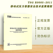 現(xiàn)貨速發(fā) 特種設(shè)備生產(chǎn)和充裝單位許可規(guī)則 TSG R0005-2011移動式壓力容器安全技術(shù)監(jiān)察規(guī)程